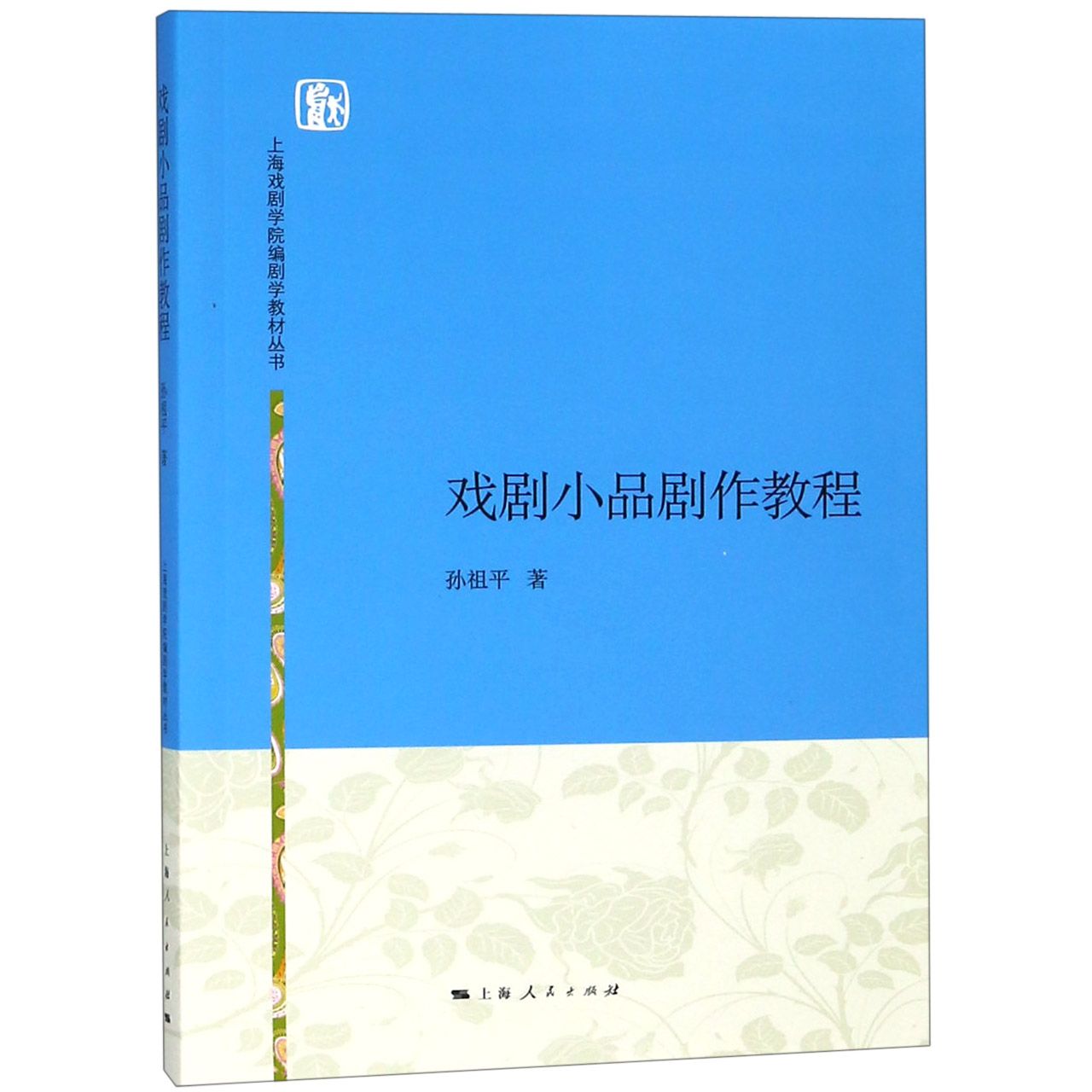 戏剧小品剧作教程/上海戏剧学院编剧学教材丛书