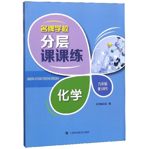 化学(9年级复习用书)/名牌学校分层课课练
