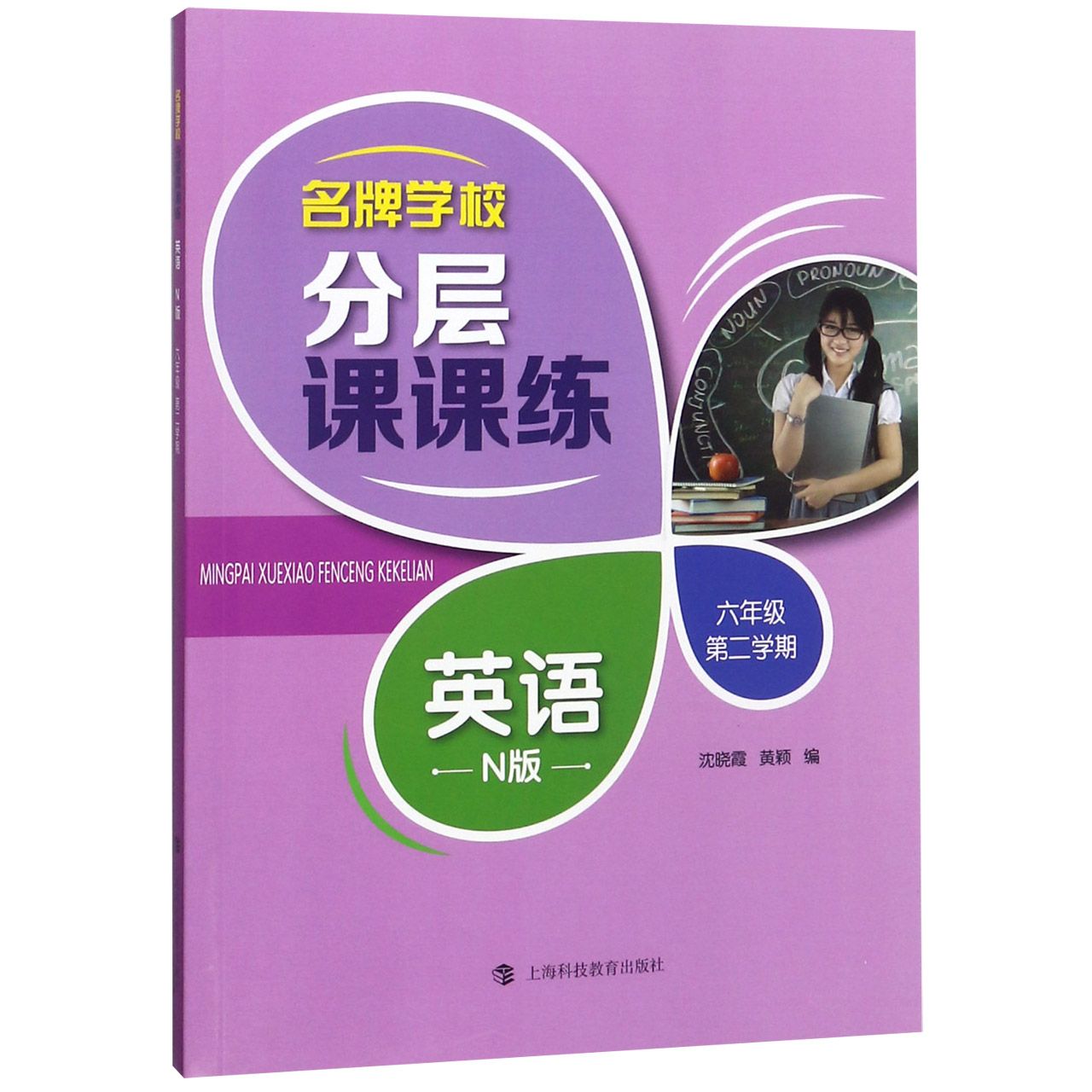 英语(6年级第2学期N版)/名牌学校分层课课练