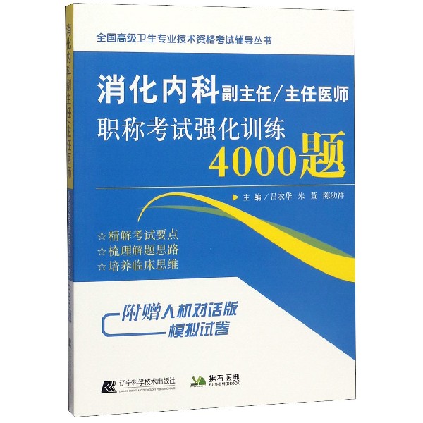 消化内科副主任主任医师职称考试强化训练4000题/全国高级卫生专业技术资格考试辅导丛