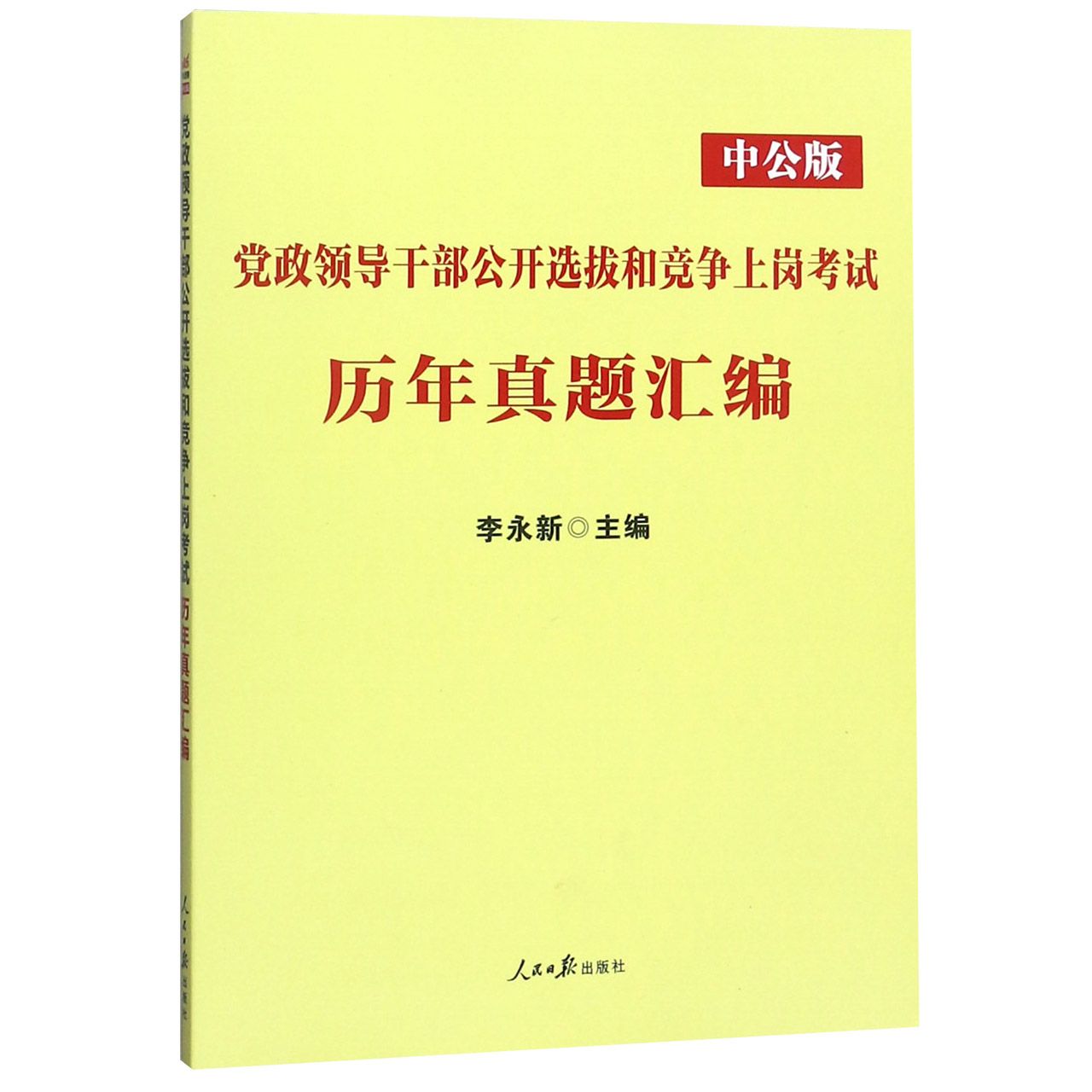 党政领导干部公开选拔和竞争上岗考试历年真题汇编(中公版)