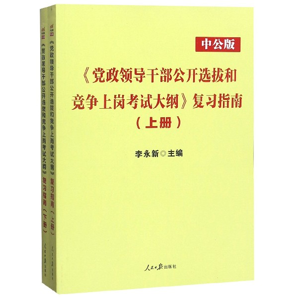 党政领导干部公开选拔和竞争上岗考试大纲复习指南(上下中公版)...