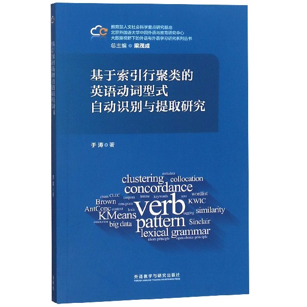 基于索引行聚类的英语动词型式自动识别与提取研究/大数据视野下的外语与外语学习研究 