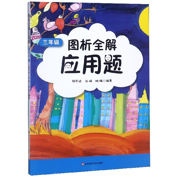 图析全解应用题(3年级)