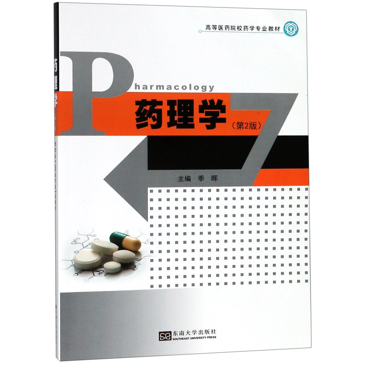 药理学(第2版高等医药院校药学专业教材)