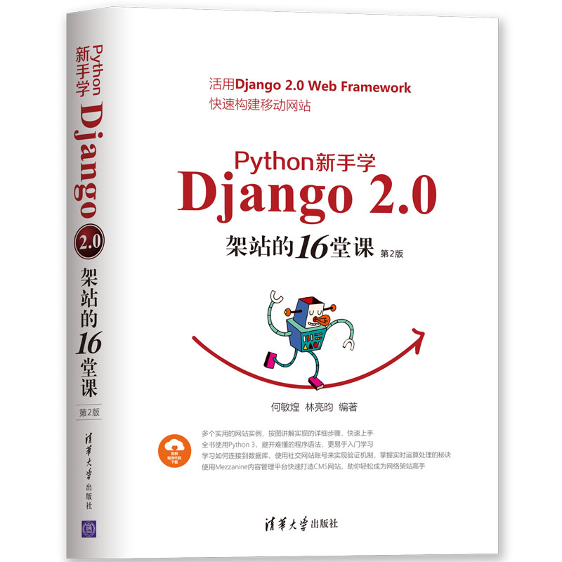 Python新手学Django2.0架站的16堂课(第2版)