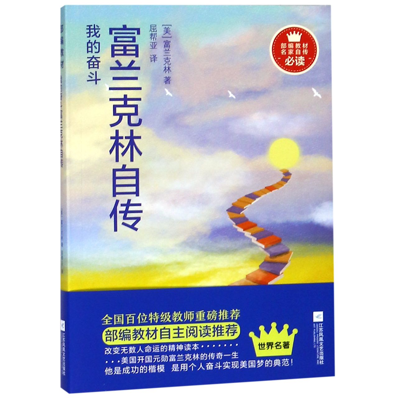 我的奋斗(富兰克林自传)/部编教材名家自传必读