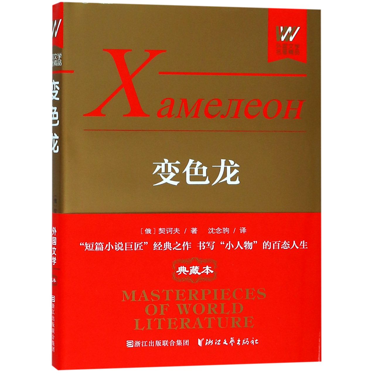 变色龙(精)/外国文学名著精品