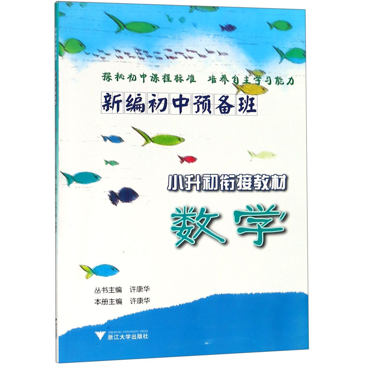 数学(小升初衔接教材)/新编初中预备班