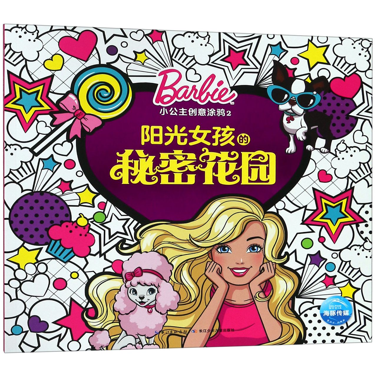 阳光女孩的秘密花园/小公主创意涂鸦