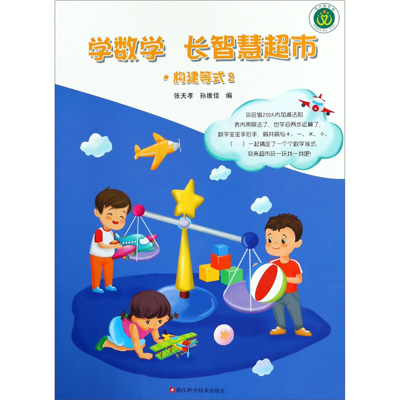学数学长智慧超市(构建等式2)