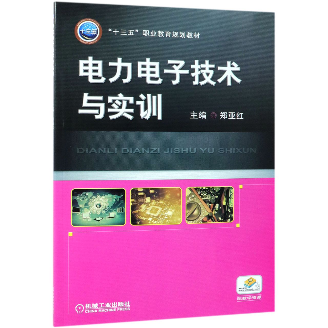 电力电子技术与实训(十三五职业教育规划教材)