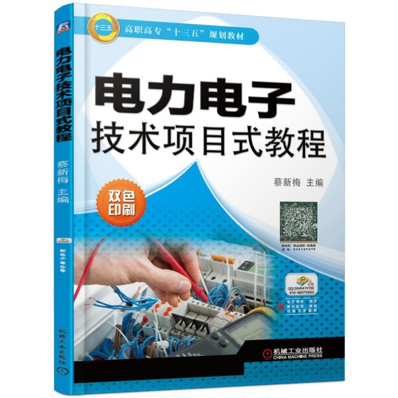 电力电子技术项目式教程(双色印刷高职高专十三五规划教材)