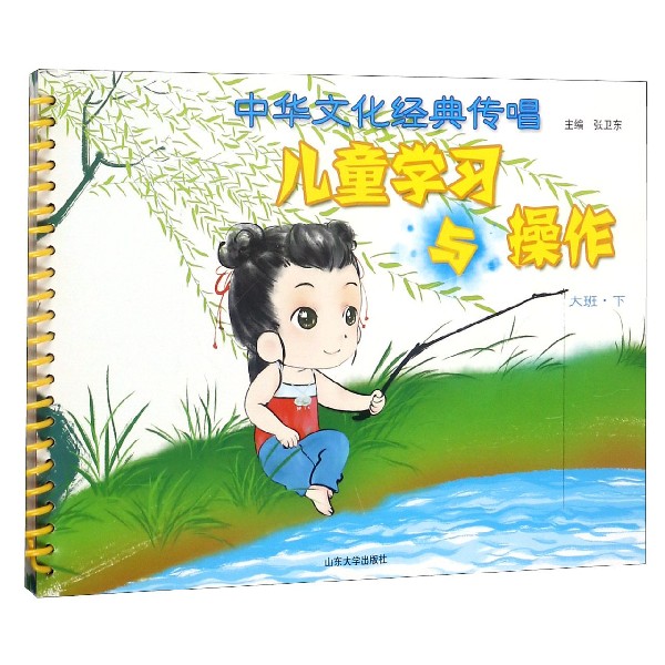 中华文化经典传唱(儿童学习与操作大班下)