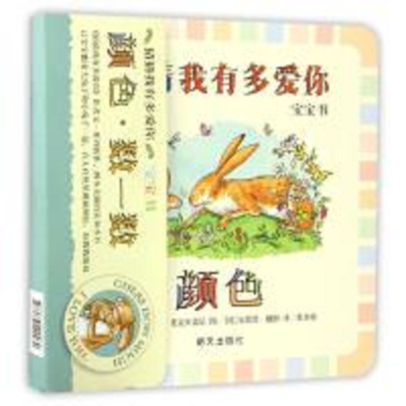 猜猜我有多爱你宝宝书(共2册)