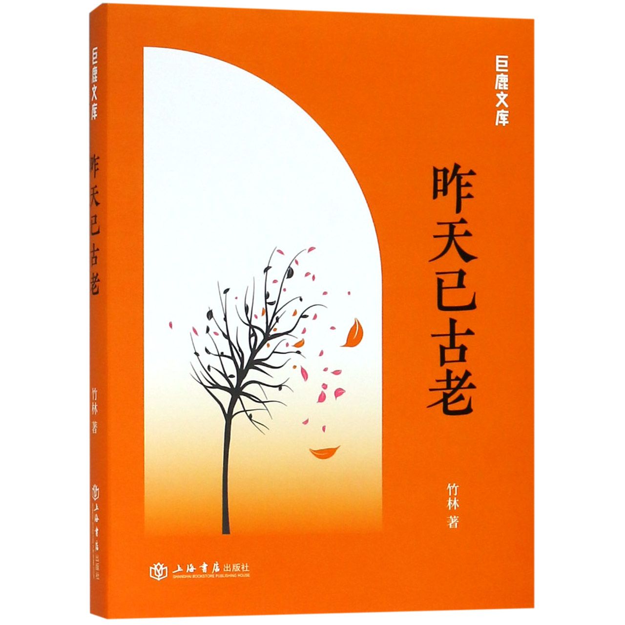 昨天已古老/巨鹿文库