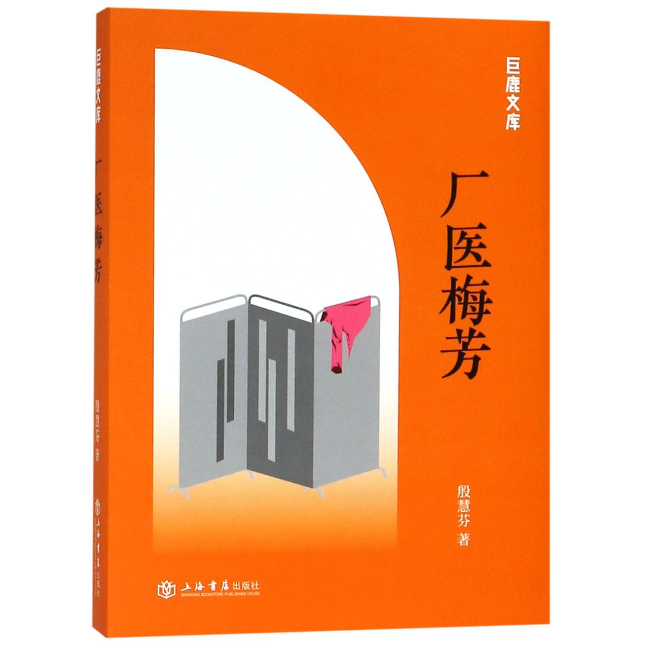 厂医梅芳/巨鹿文库