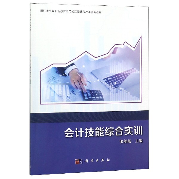 会计技能综合实训(浙江省中等职业教育示范校建设课程改革创新教材)