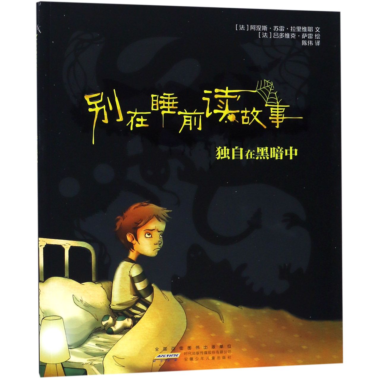 别在睡前读故事(独自在黑暗中)