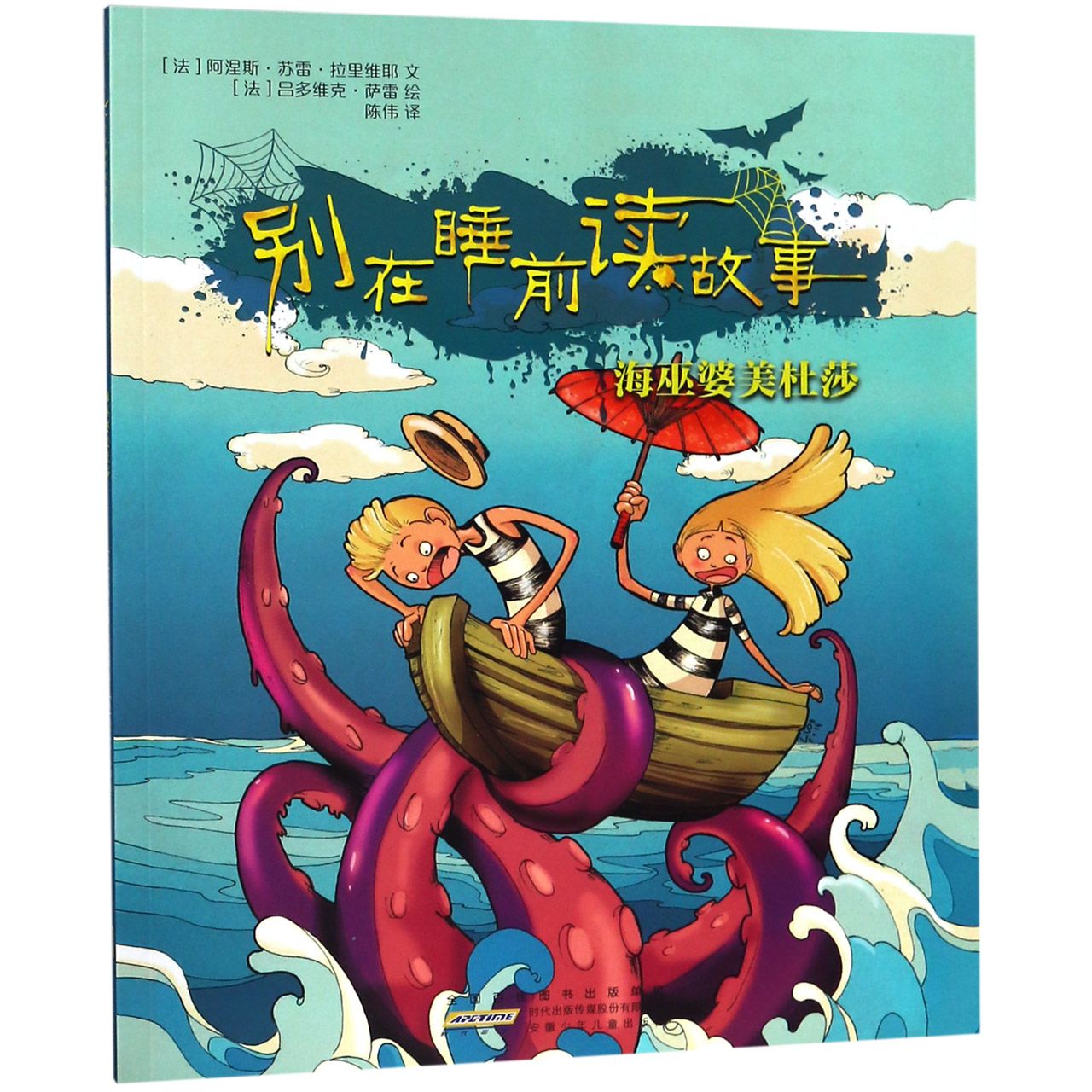 别在睡前读故事(海巫婆美杜莎)