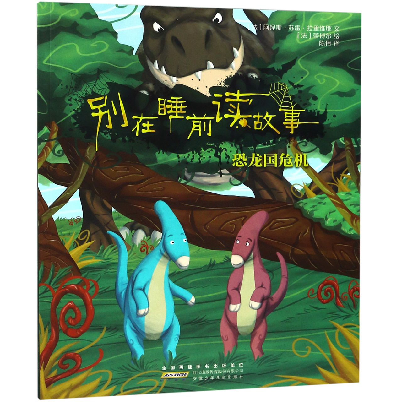 别在睡前读故事(恐龙国危机)