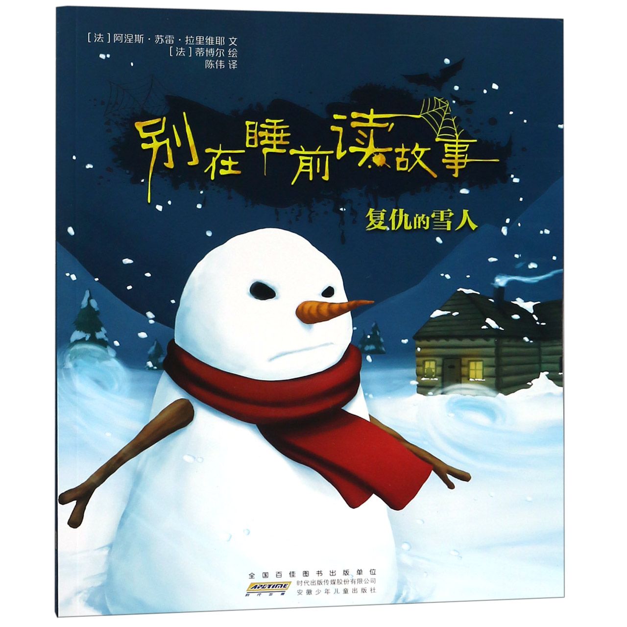 别在睡前读故事(复仇的雪人)