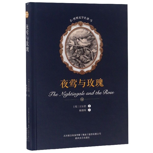 夜莺与玫瑰(精)/世界文学名著