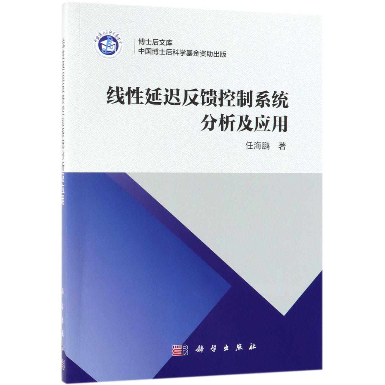 线性延迟反馈控制系统分析及应用/博士后文库