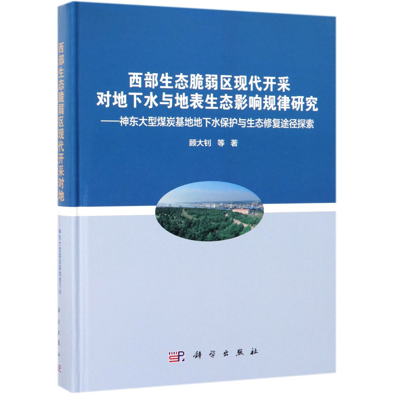 西部生态脆弱区现代开采对地下水与地表生态影响规律研究--神东大型煤炭基地地下水保护