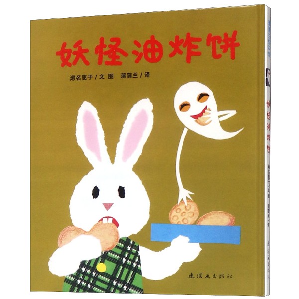 妖怪油炸饼(精)/蒲蒲兰绘本馆