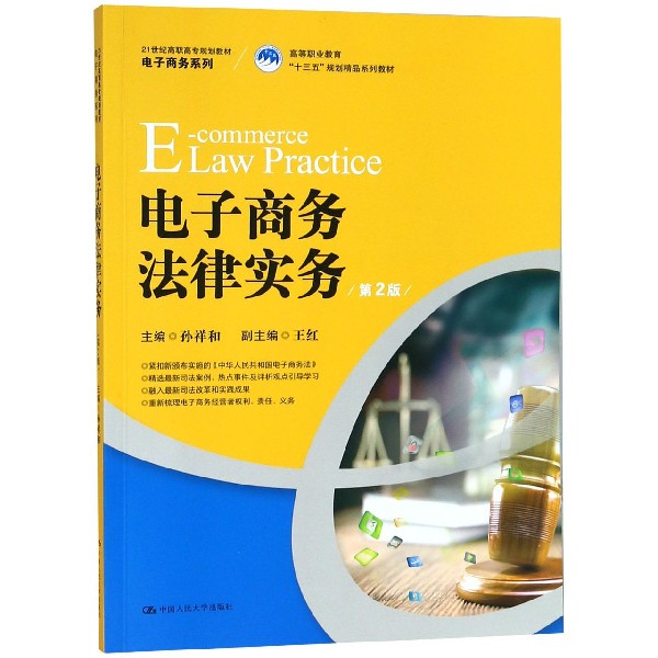 电子商务法律实务(第2版21世纪高职高专规划教材)/电子商务系列