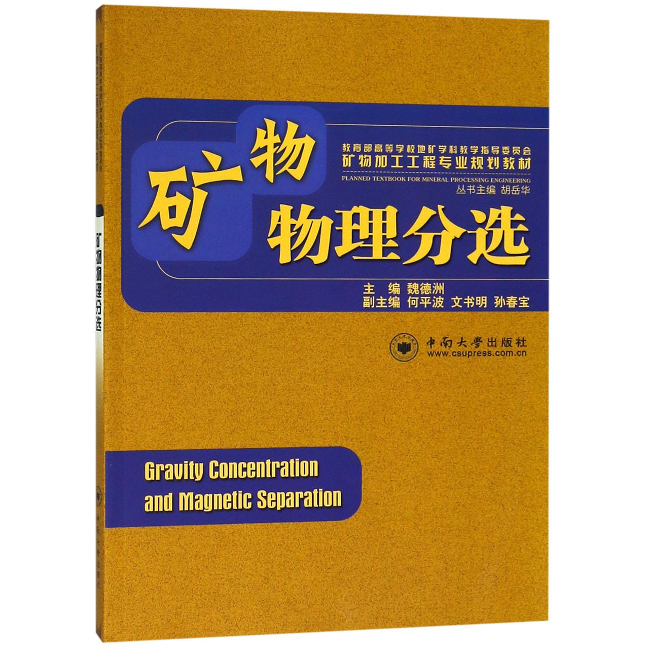 矿物物理分选(教育部高等学校地矿学科教学指导委员会矿物加工工程专业规划教材)