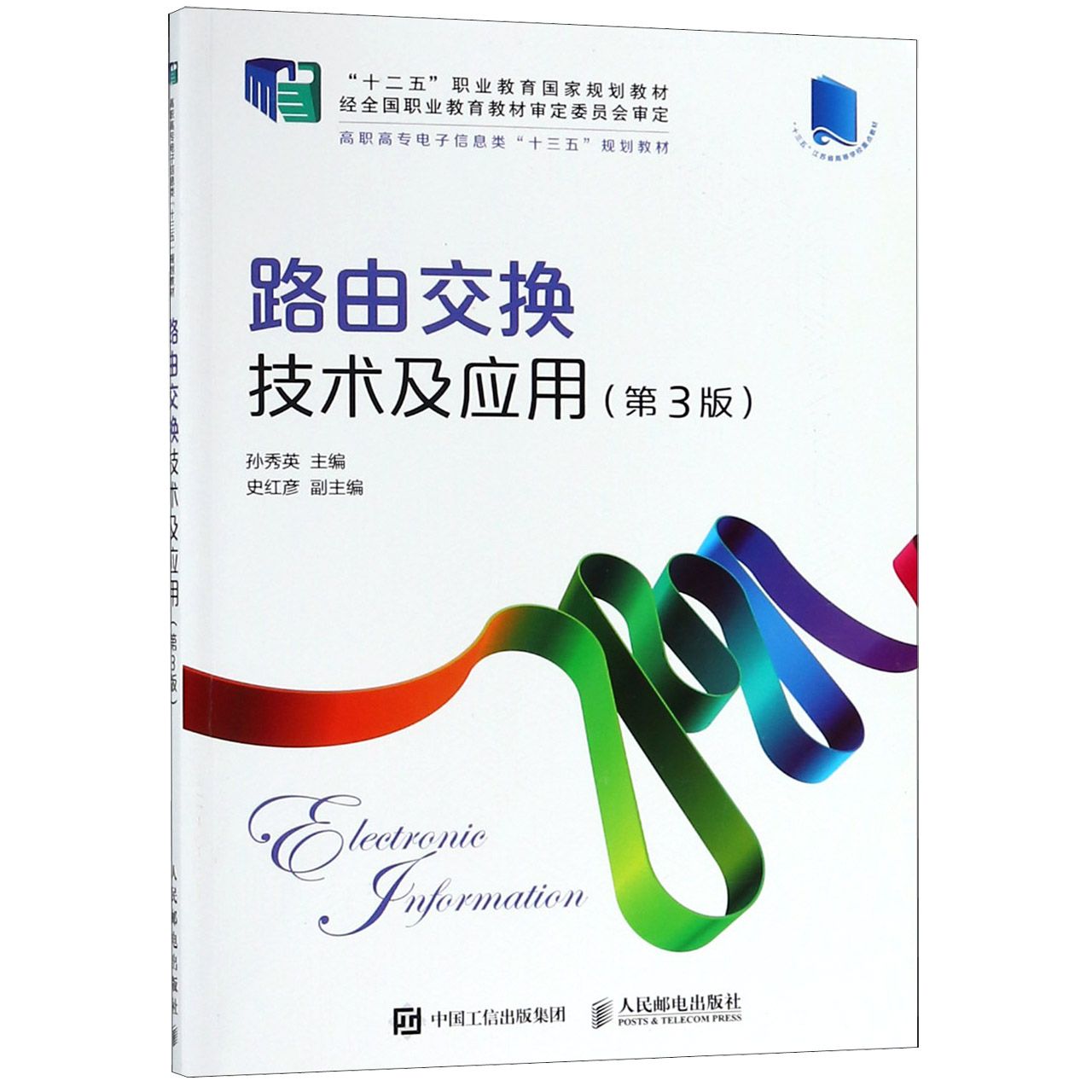 路由交换技术及应用(第3版高职高专电子信息类十三五规划教材)