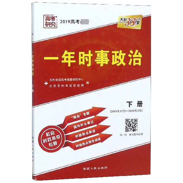 一年时事政治(下2018年12月-2019年3月2019高考)/社会时政热点专题