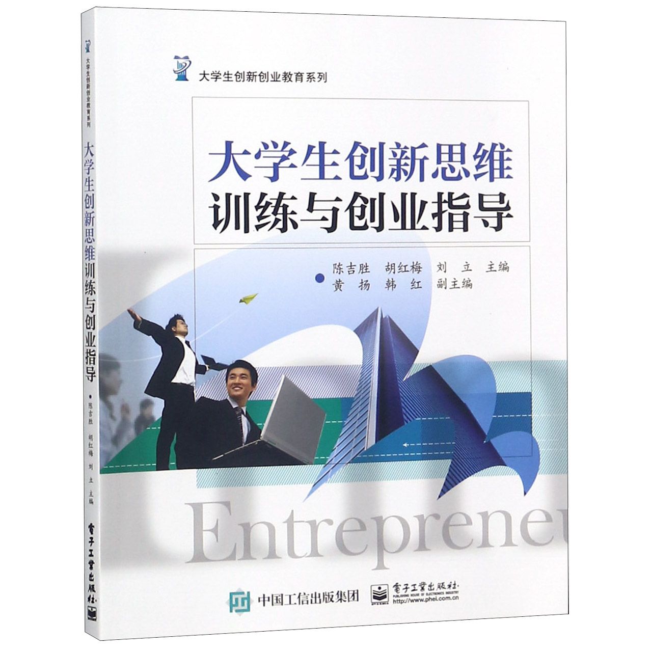 大学生创新思维训练与创业指导/大学生创新创业教育系列