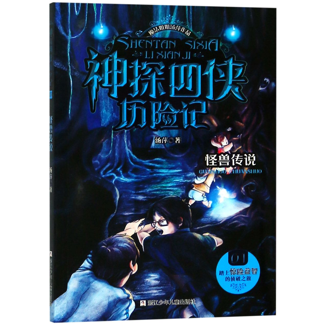 怪兽传说/神探四侠历险记