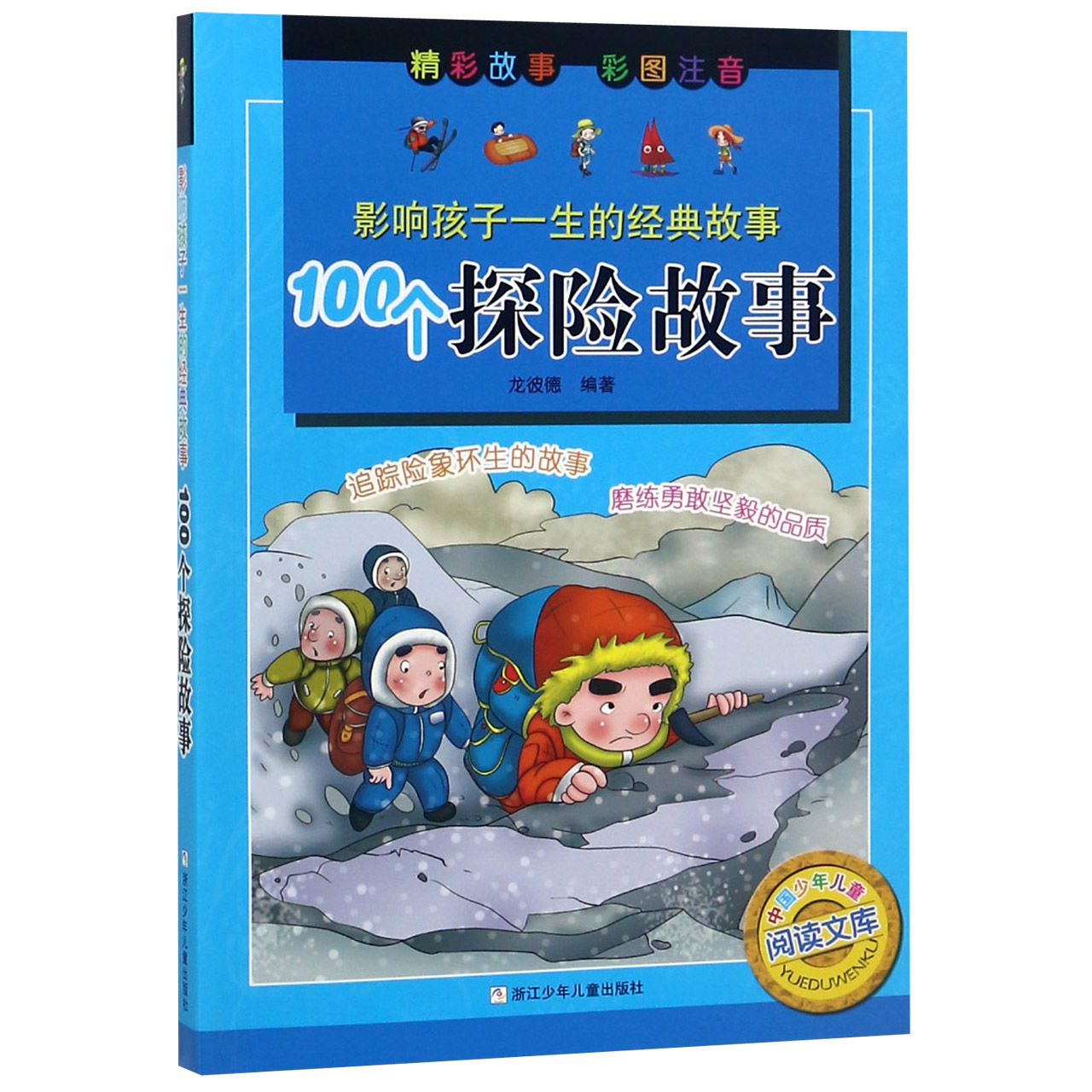 100个探险故事(彩图注音)/影响孩子一生的经典故事/中国少年儿童阅读文库
