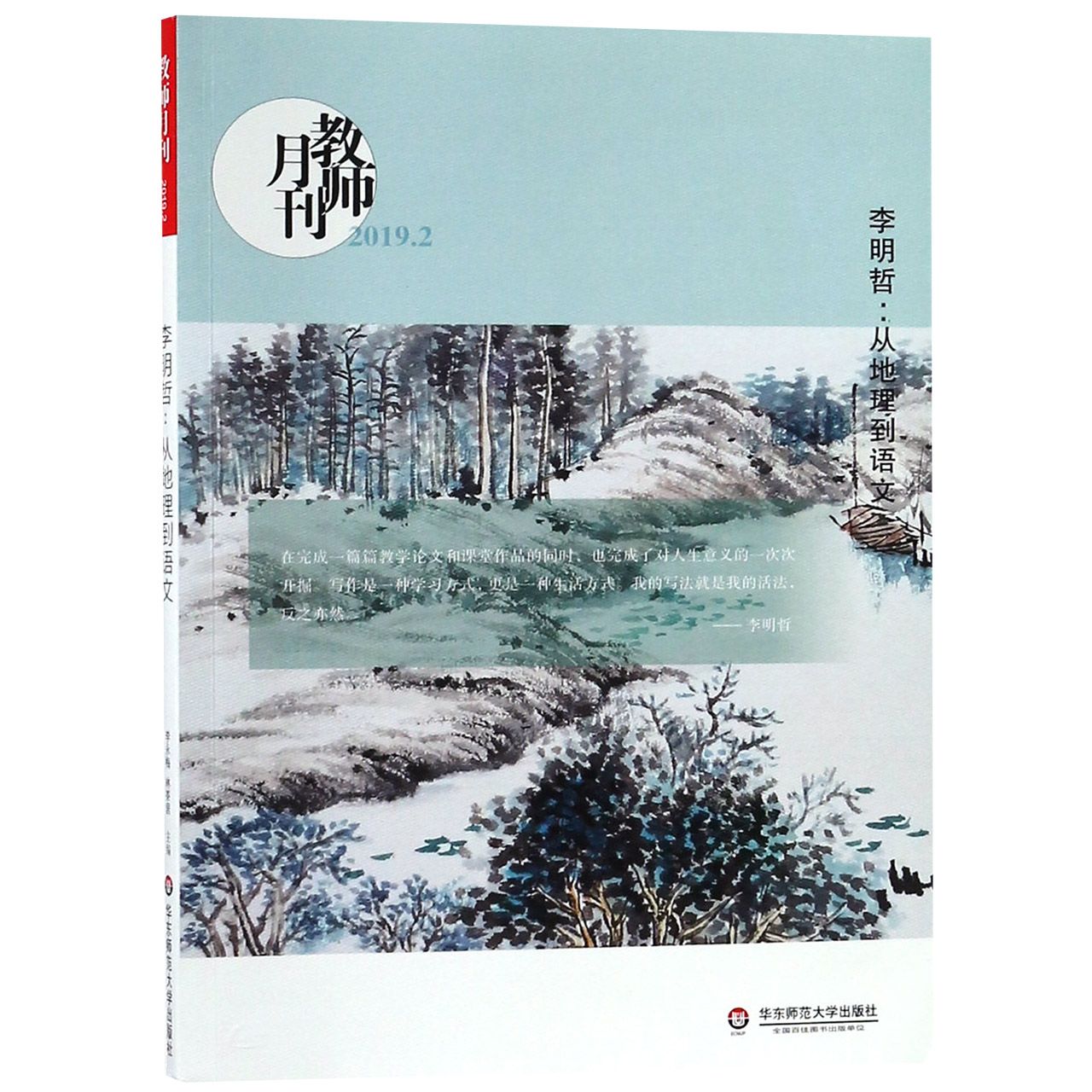 李明哲--从地理到语文(教师月刊2019.2)