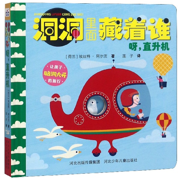 呀直升机(精)/洞洞里面藏着谁