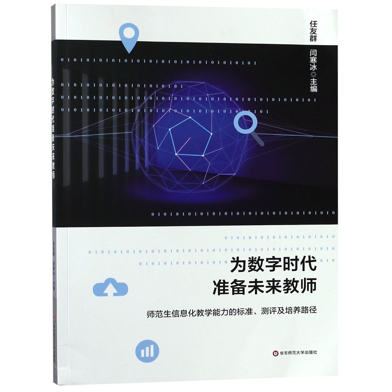 为数字时代准备未来教师(师范生信息化教学能力的标准测评及培养路径)