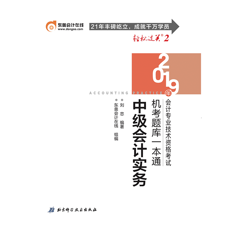 中级会计实务/2019年会计专业技术资格考试机考题库一本通