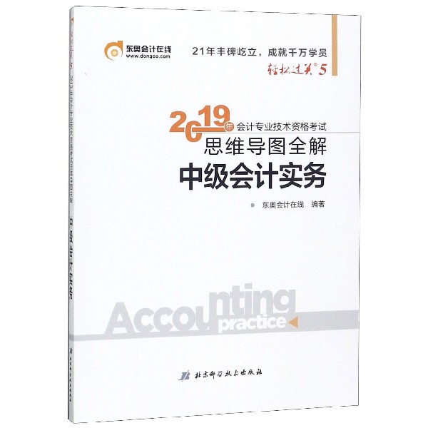 中级会计实务/2019年会计专业技术资格考试思维导图全解