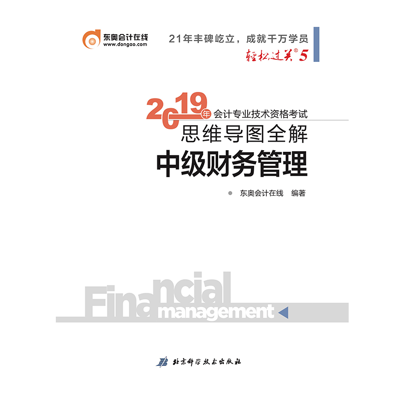 中级财务管理/2019年会计专业技术资格考试思维导图全解