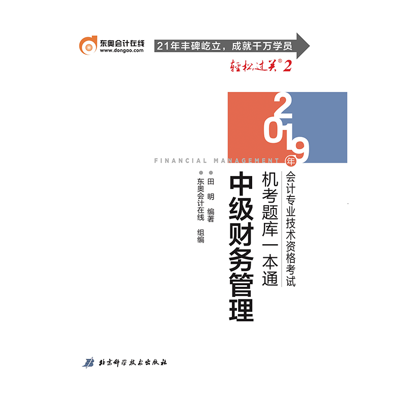 中级财务管理/2019年会计专业技术资格考试机考题库一本通