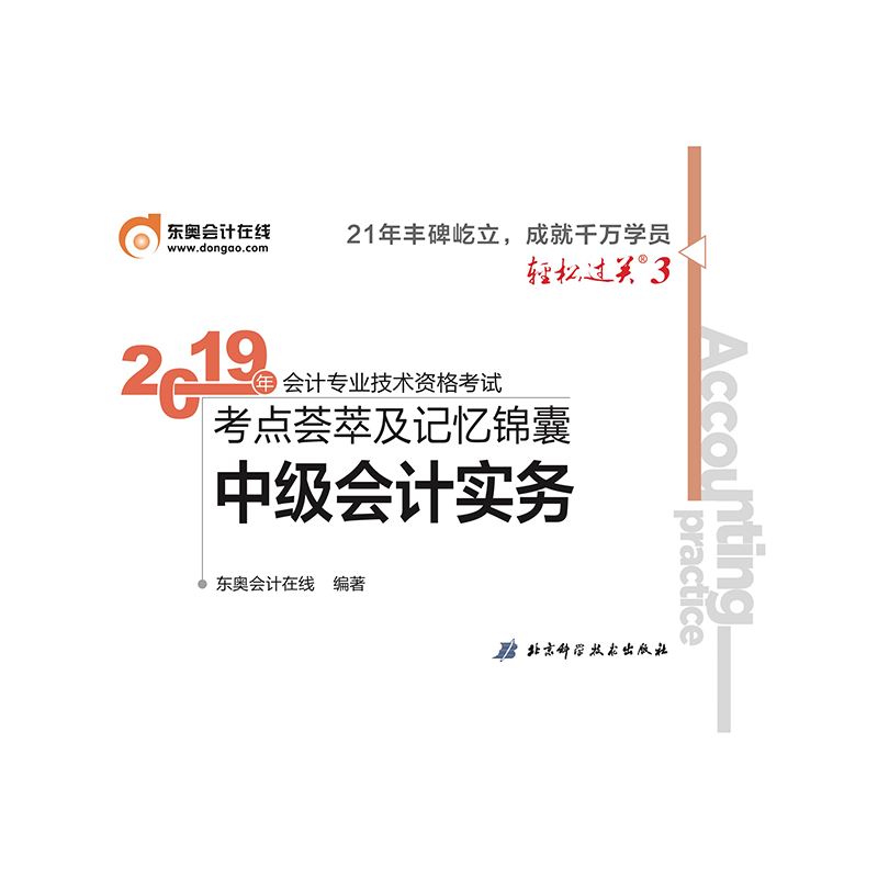 中级会计实务/2019年会计专业技术资格考试考点荟萃及记忆锦囊