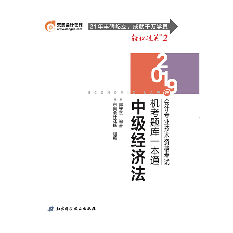 中级经济法/2019年会计专业技术资格考试机考题库一本通