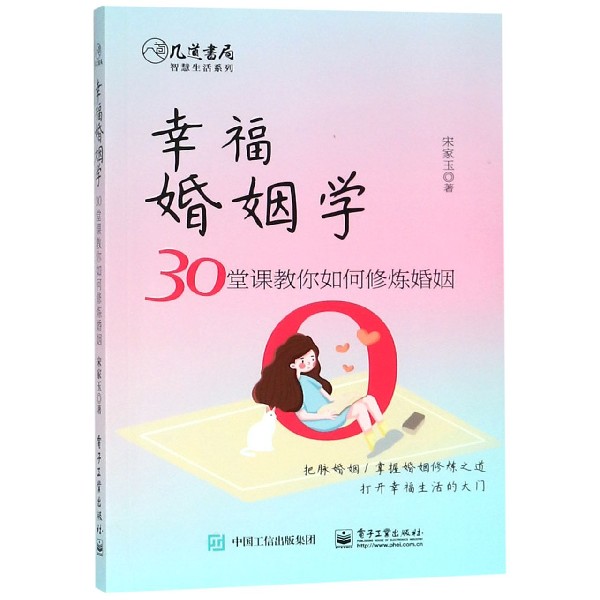 幸福婚姻学(30堂课教你如何修炼婚姻)/几道书局智慧生活系列