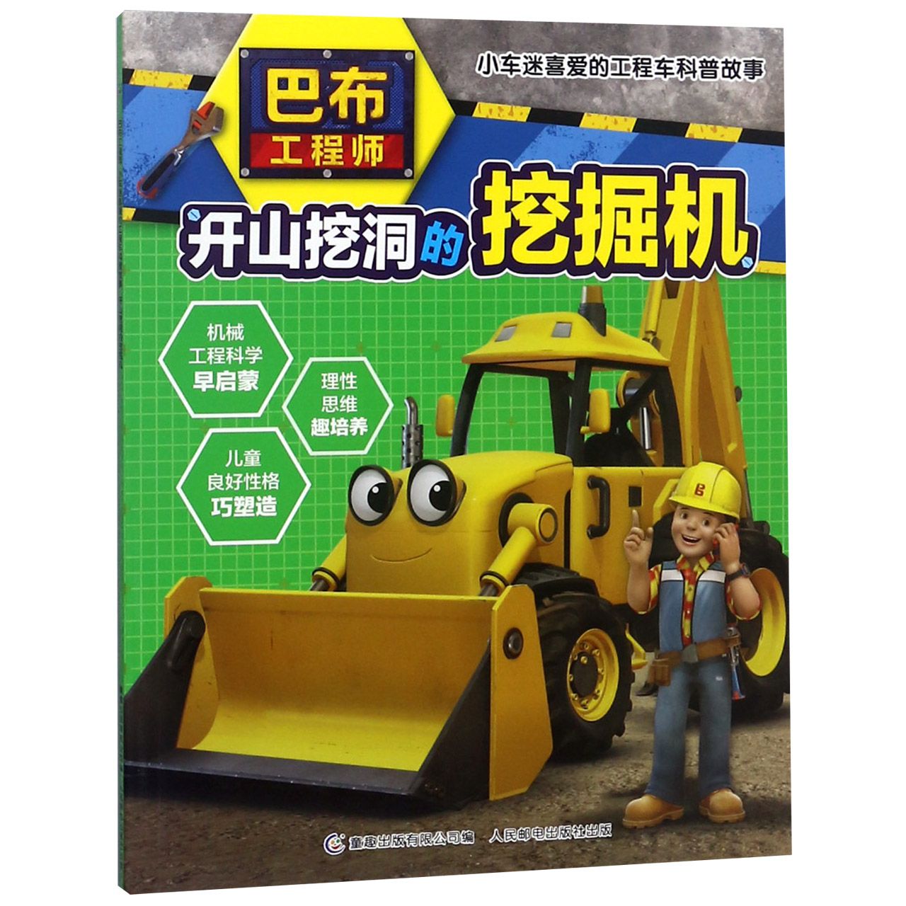 开山挖洞的挖掘机/巴布工程师小车迷喜爱的工程车科普故事