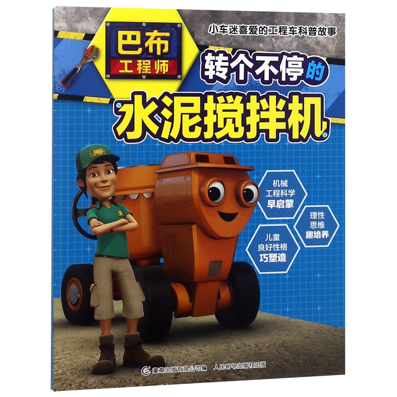 转个不停的水泥搅拌机/巴布工程师小车迷喜爱的工程车科普故事