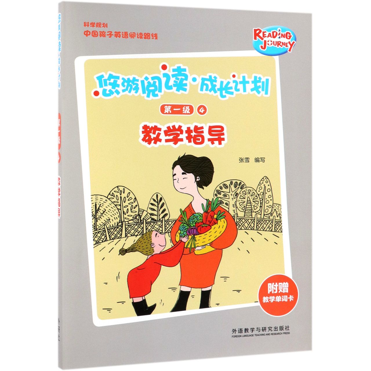 悠游阅读成长计划(附教学单词卡第1级4教学指导)